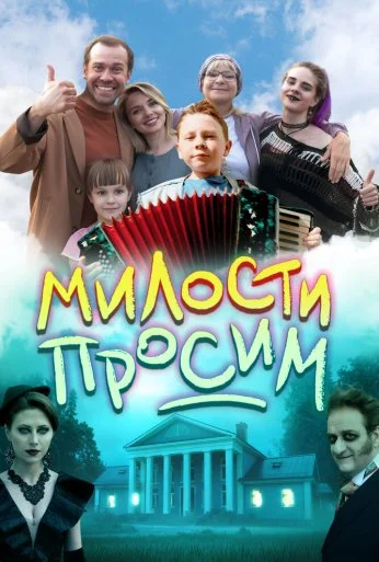 Милости просим (2025) онлайн бесплатно